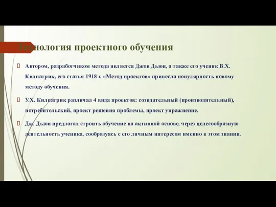 Технология проектного обучения Автором, разработчиком метода является Джон Дьюи, а также его