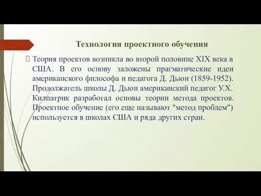 Технология проектного обучения Теория проектов возникла во второй половине XIX века в