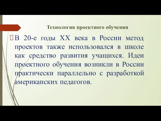 Технология проектного обучения В 20-е годы ХХ века в России метод проектов