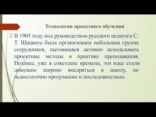 Технология проектного обучения В 1905 году под руководством русского педагога С.Т. Шацкого