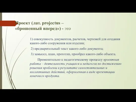 Проект (лат. projectus – «брошенный вперед») - это 1) совокупность документов, расчетов,