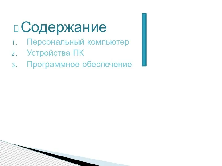 Содержание Персональный компьютер Устройства ПК Программное обеспечение