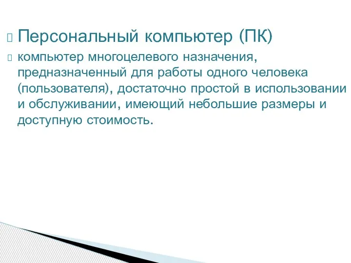 Персональный компьютер (ПК) компьютер многоцелевого назначения, предназначенный для работы одного человека (пользователя),