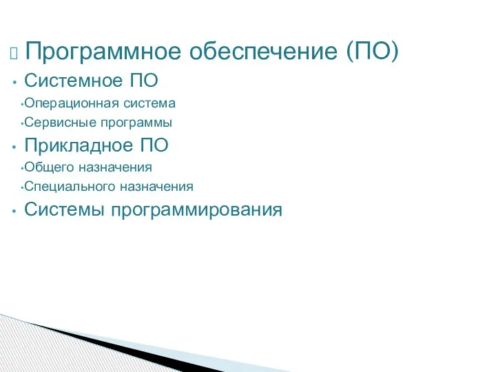 Программное обеспечение (ПО) Системное ПО Операционная система Сервисные программы Прикладное ПО Общего