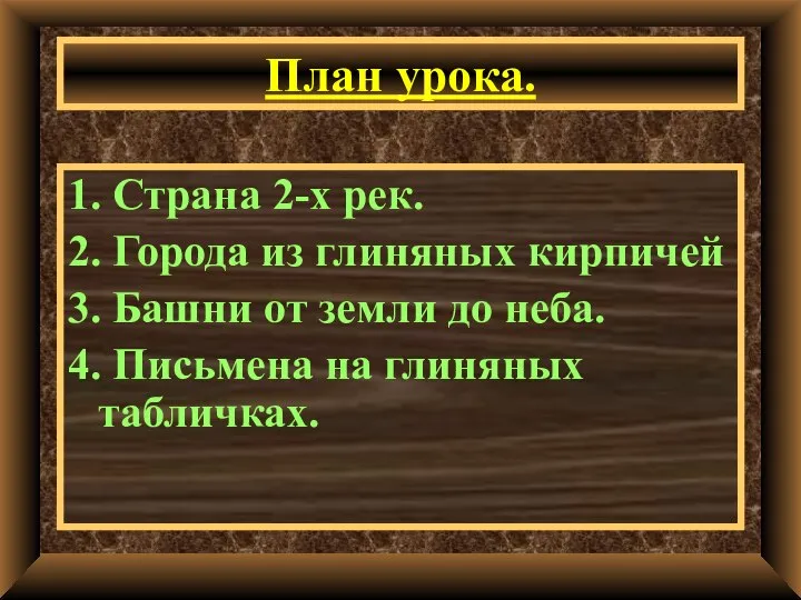 План урока. 1. Страна 2-х рек. 2. Города из глиняных кирпичей 3.