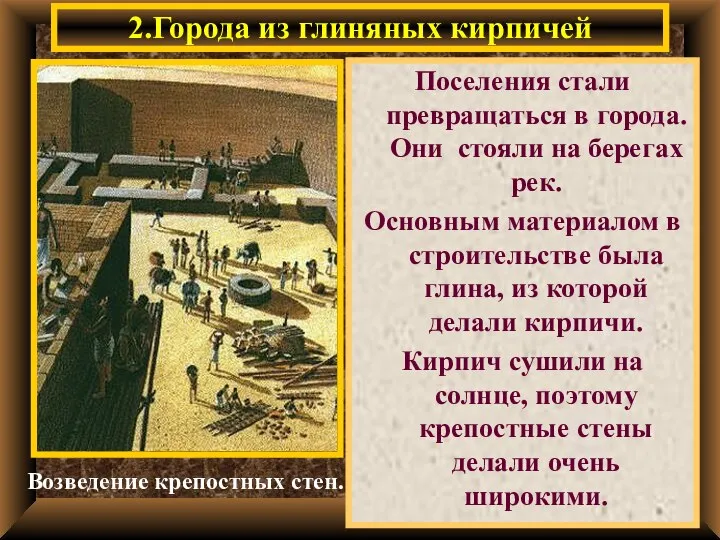 2.Города из глиняных кирпичей Поселения стали превращаться в города. Они стояли на