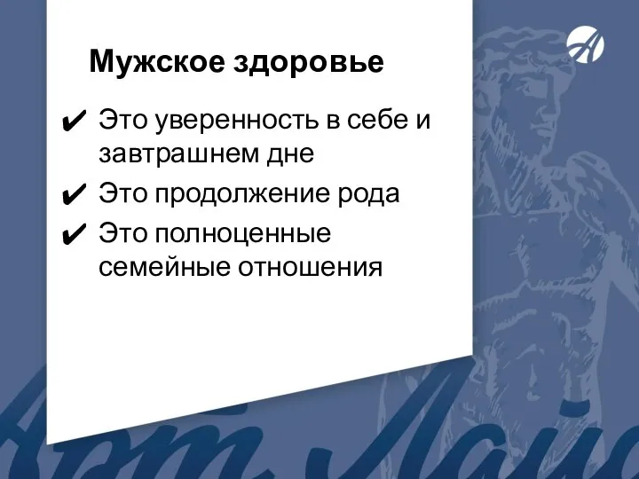 Мужское здоровье Это уверенность в себе и завтрашнем дне Это продолжение рода Это полноценные семейные отношения