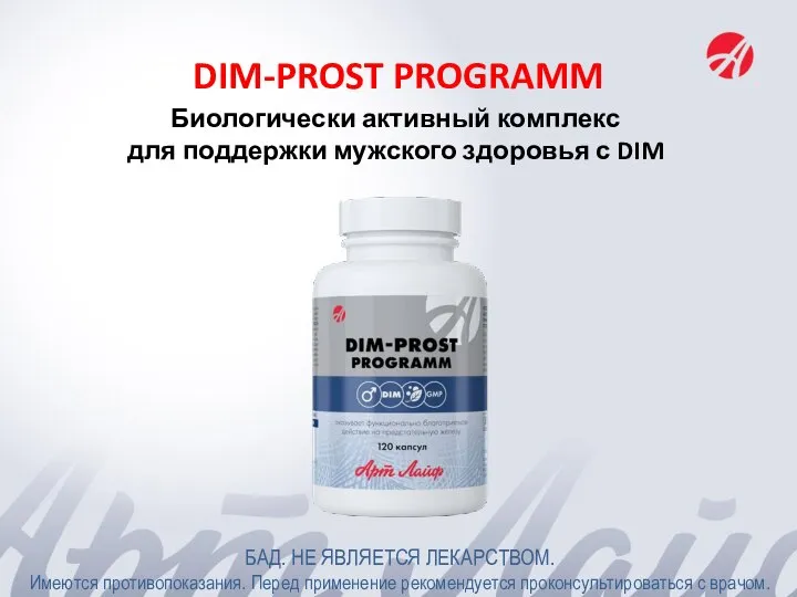 DIM-PROST PROGRAMM Биологически активный комплекс для поддержки мужского здоровья с DIM БАД.