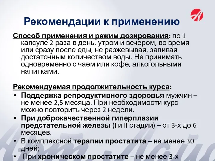 Рекомендации к применению Способ применения и режим дозирования: по 1 капсуле 2