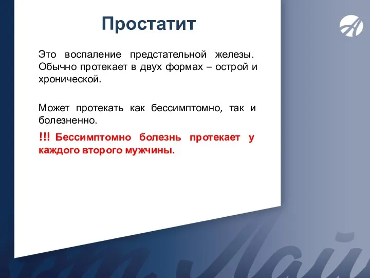 Простатит Это воспаление предстательной железы. Обычно протекает в двух формах – острой