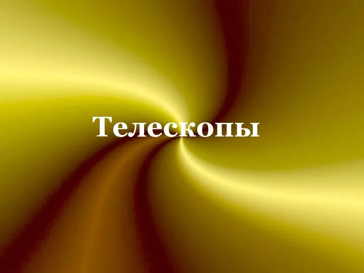 Телескопы