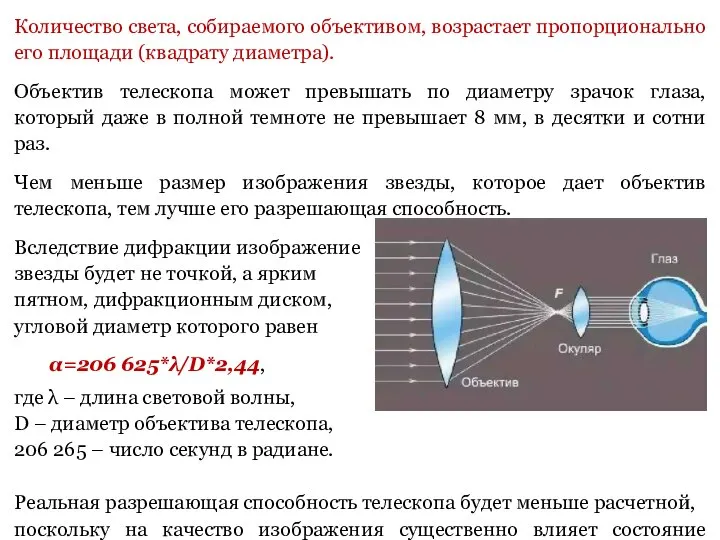 Количество света, собираемого объективом, возрастает пропорционально его площади (квадрату диаметра). Объектив телескопа