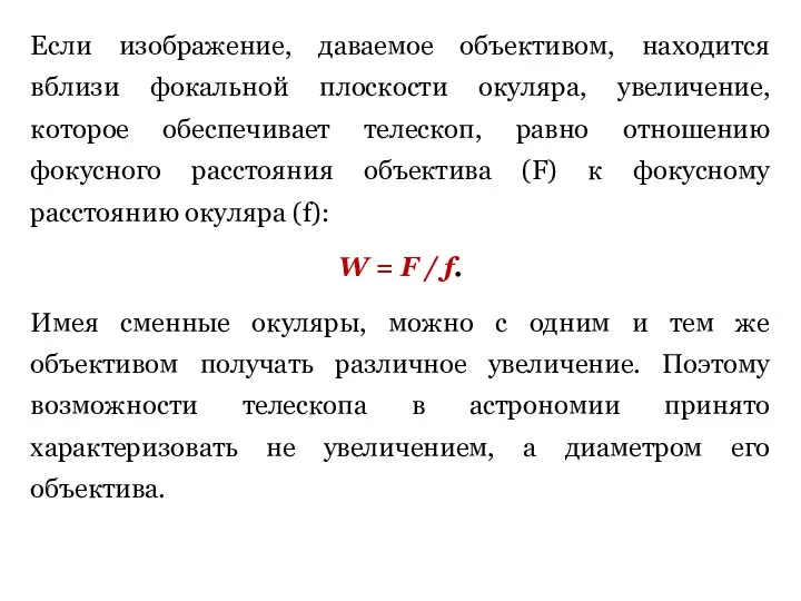 Если изображение, даваемое объективом, находится вблизи фокальной плоскости окуляра, увеличение, которое обеспечивает