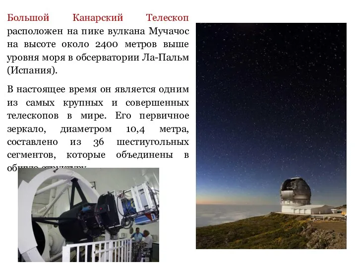 Большой Канарский Телескоп расположен на пике вулкана Мучачос на высоте около 2400