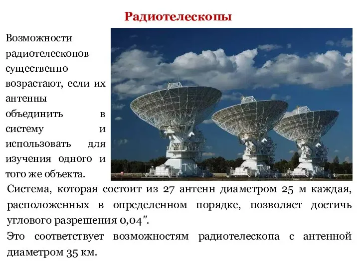Радиотелескопы Возможности радиотелескопов существенно возрастают, если их антенны объединить в систему и