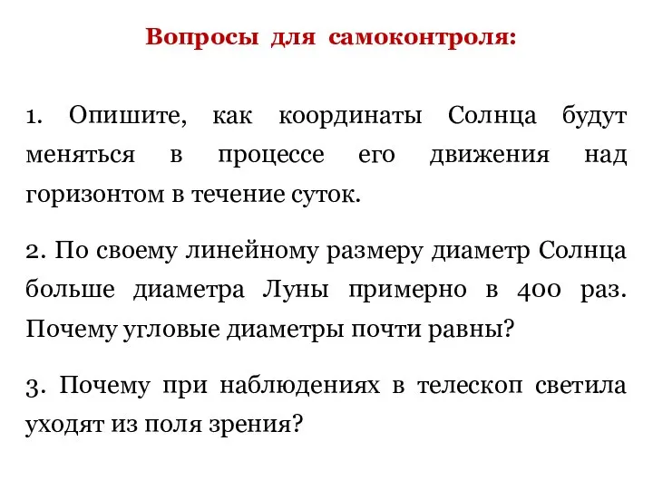 Вопросы для самоконтроля: 1. Опишите, как координаты Солнца будут меняться в процессе