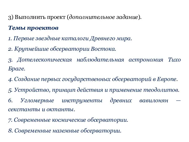 3) Выполнить проект (дополнительное задание). Темы проектов 1. Первые звездные каталоги Древнего