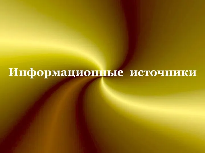 Информационные источники