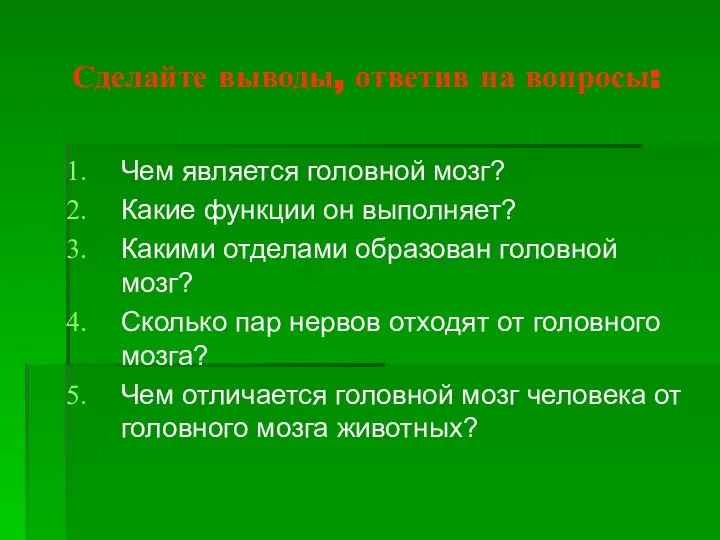 Сделайте выводы, ответив на вопросы: Чем является головной мозг? Какие функции он