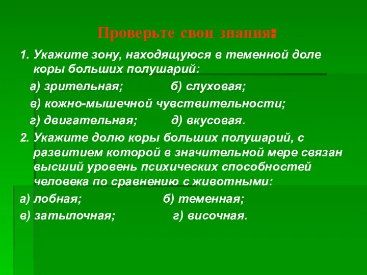 Проверьте свои знания: 1. Укажите зону, находящуюся в теменной доле коры больших