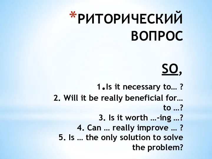 РИТОРИЧЕСКИЙ ВОПРОС SO, 1.Is it necessary to… ? 2. Will it be