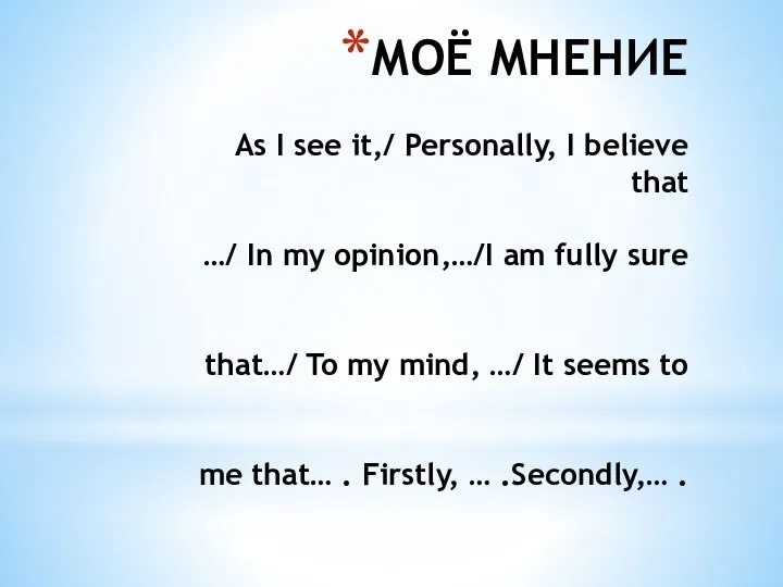 МОЁ МНЕНИЕ As I see it,/ Personally, I believe that …/ In