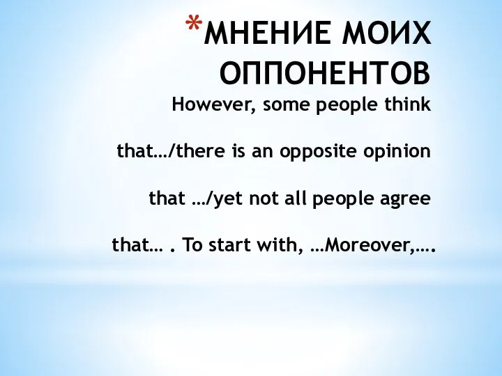 МНЕНИЕ МОИХ ОППОНЕНТОВ However, some people think that…/there is an opposite opinion