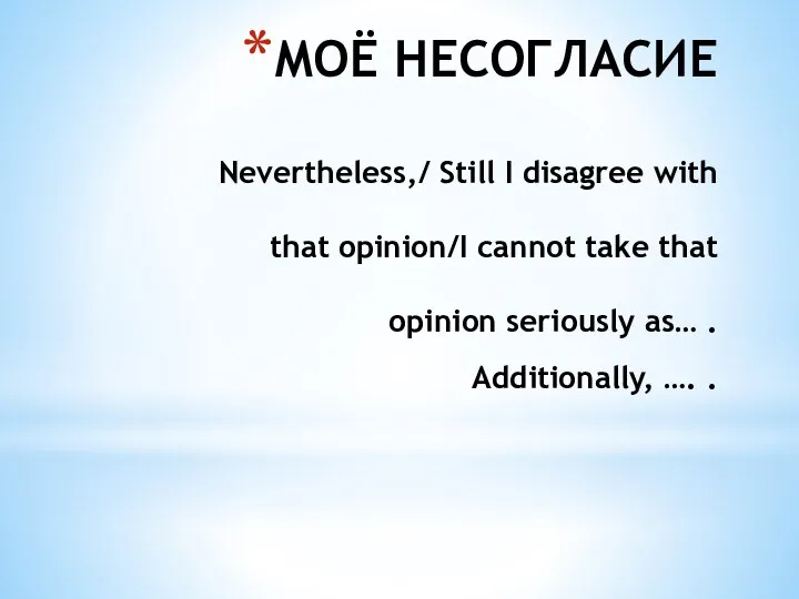 МОЁ НЕСОГЛАСИЕ Nevertheless,/ Still I disagree with that opinion/I cannot take that