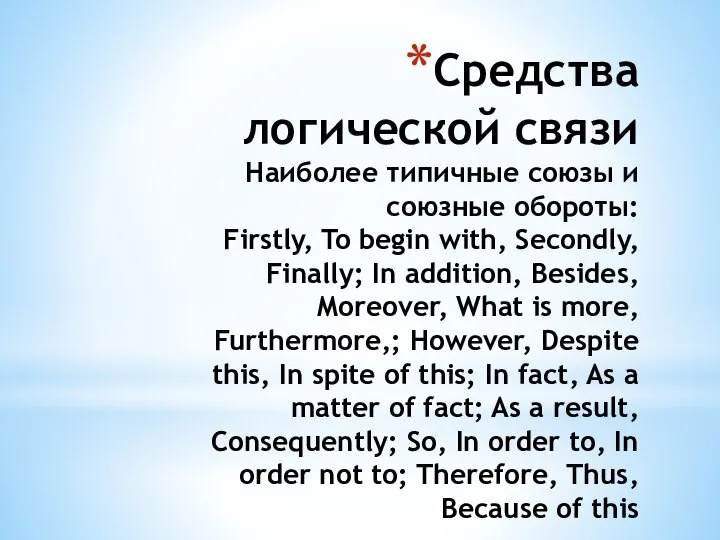 Средства логической связи Наиболее типичные союзы и союзные обороты: Firstly, To begin