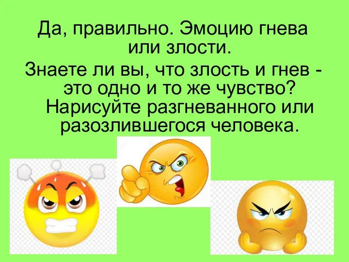 Да, правильно. Эмоцию гнева или злости. Знаете ли вы, что злость и