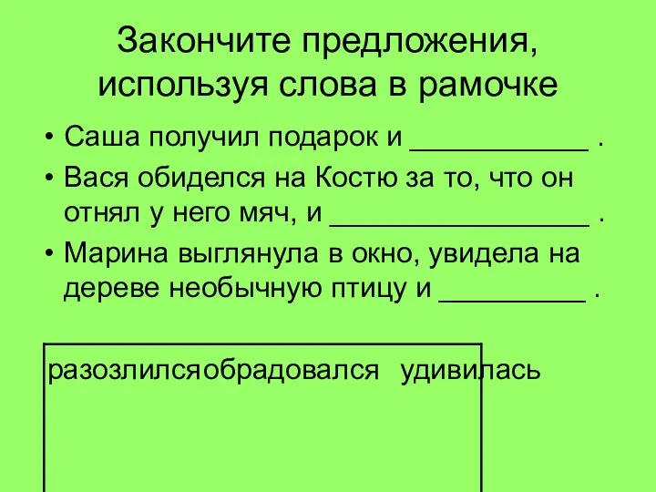 Закончите предложения, используя слова в рамочке Саша получил подарок и ___________ .