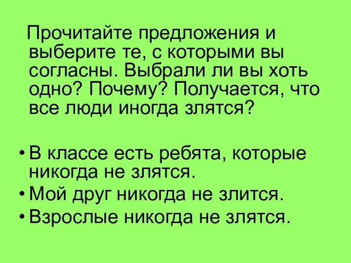 Прочитайте предложения и выберите те, с которыми вы согласны. Выбрали ли вы