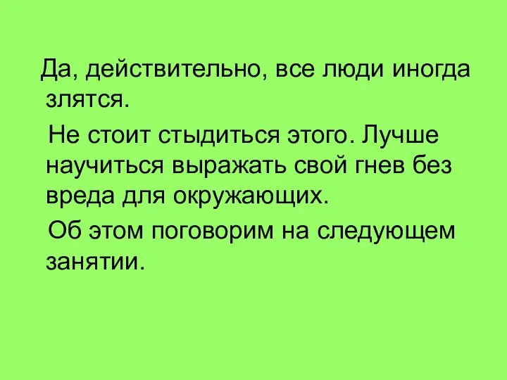 Да, действительно, все люди иногда злятся. Не стоит стыдиться этого. Лучше научиться