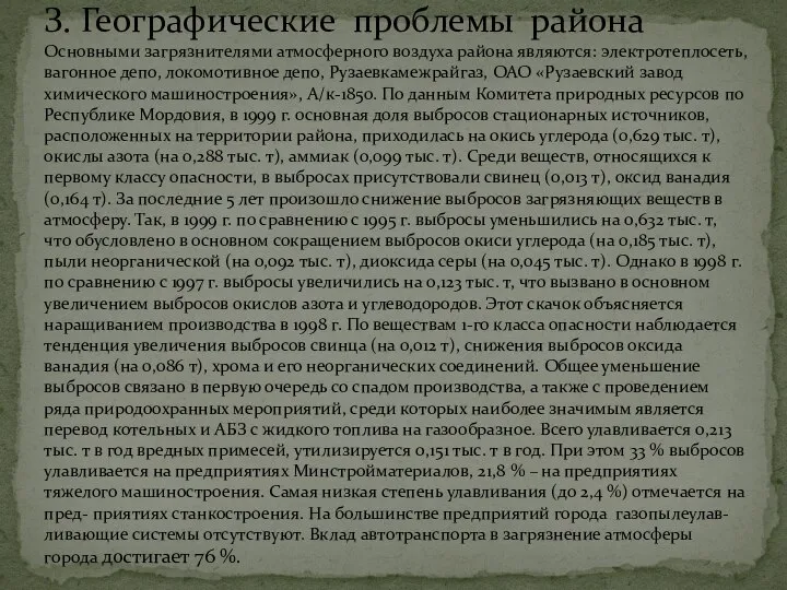 З. Географические проблемы района Основными загрязнителями атмосферного воздуха района являются: электротеплосеть, вагонное