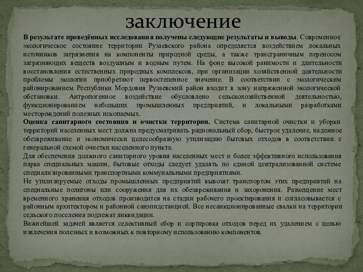 заключение В результате проведённых исследования получены следующие результаты и выводы. Современное экологическое