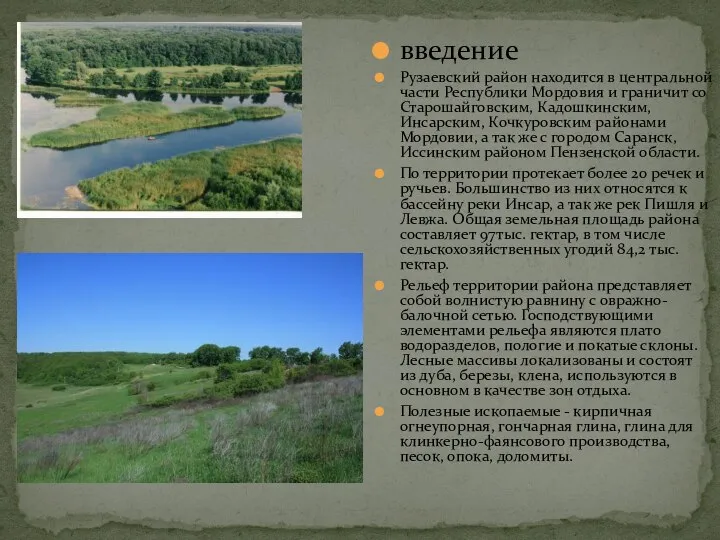 введение Рузаевский район находится в центральной части Республики Мордовия и граничит со