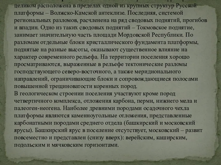 Геологическое строение, тектоника. Рассматриваемая территория целиком расположена в пределах одной из крупных