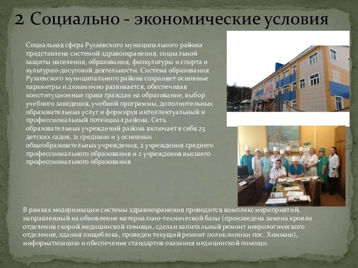 2 Cоциально - экономические условия Социальная сфера Рузаевского муниципального района представлена системой