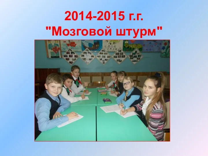 2014-2015 г.г. "Мозговой штурм"