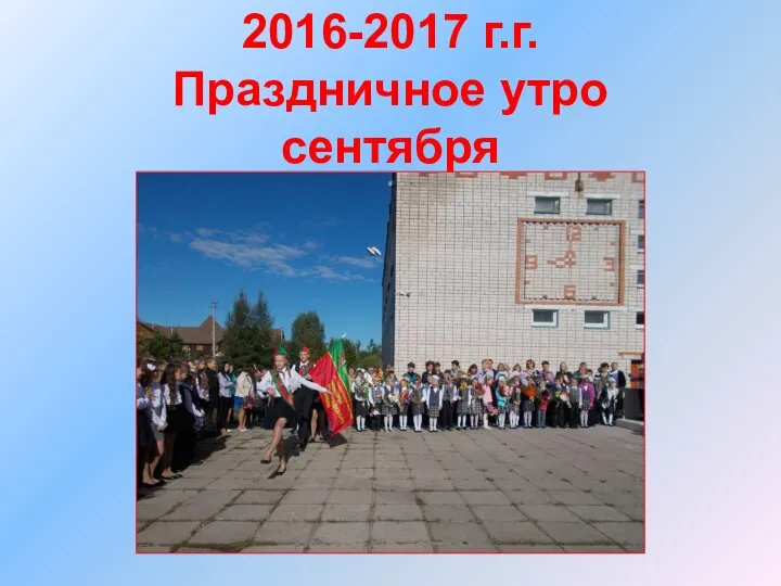 2016-2017 г.г. Праздничное утро сентября