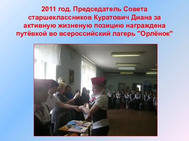 2011 год. Председатель Совета старшеклассников Куратович Диана за активную жизненую позицию награждена