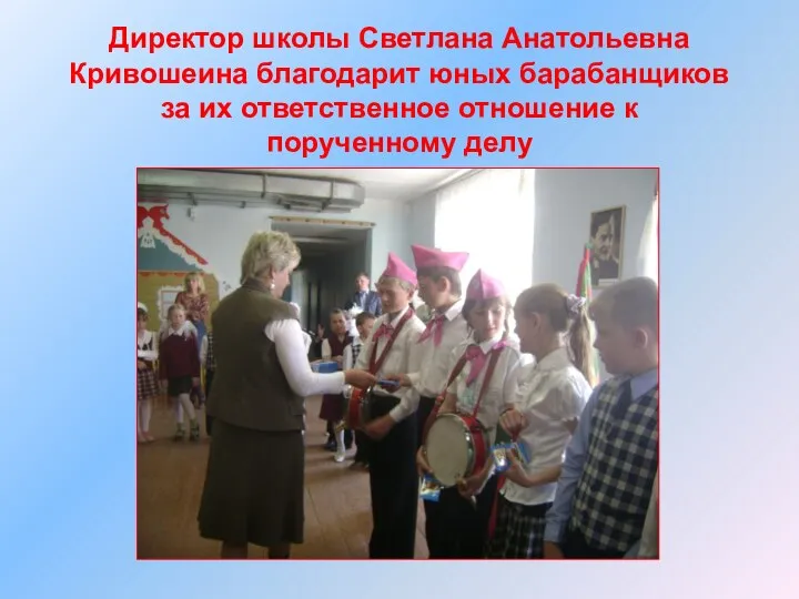 Директор школы Светлана Анатольевна Кривошеина благодарит юных барабанщиков за их ответственное отношение к порученному делу