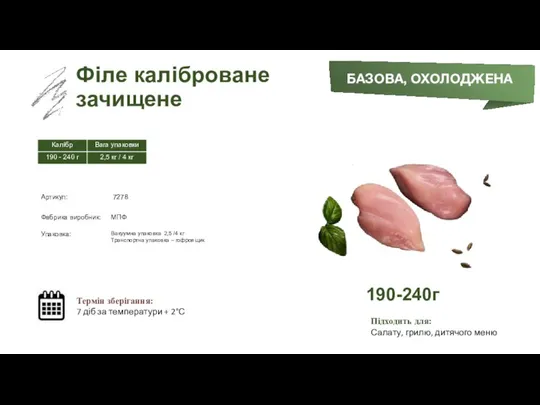 Заморожений суп БАЗОВА, ОХОЛОДЖЕНА Філе каліброване зачищене Термін зберігання: 7 діб за