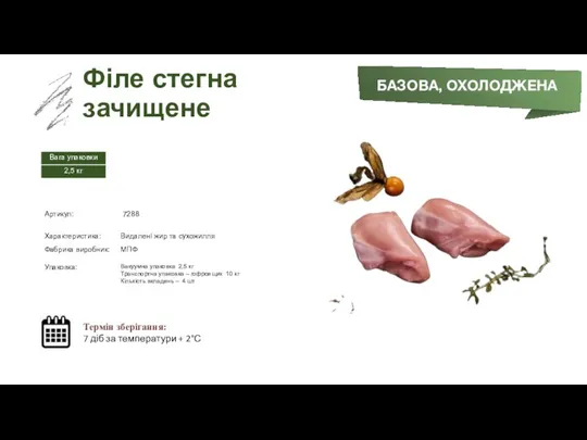 Заморожений суп БАЗОВА, ОХОЛОДЖЕНА Філе стегна зачищене Термін зберігання: 7 діб за температури + 2°С