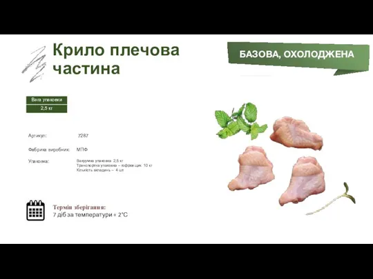 Заморожений суп БАЗОВА, ОХОЛОДЖЕНА Крило плечова частина Термін зберігання: 7 діб за температури + 2°С