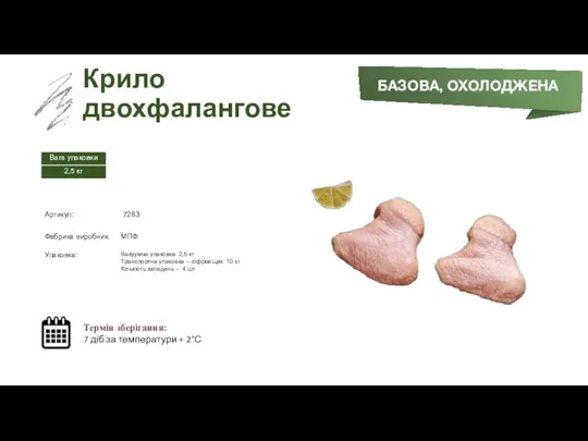 Заморожений суп БАЗОВА, ОХОЛОДЖЕНА Крило двохфалангове Термін зберігання: 7 діб за температури + 2°С