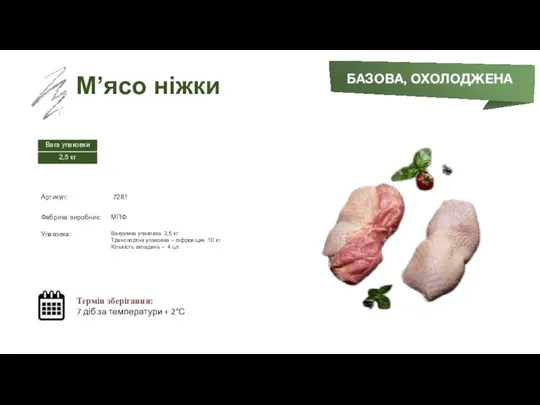 Заморожений суп БАЗОВА, ОХОЛОДЖЕНА М’ясо ніжки Термін зберігання: 7 діб за температури + 2°С