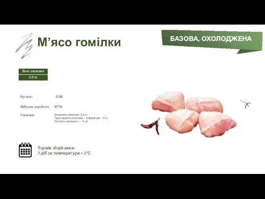 Заморожений суп БАЗОВА, ОХОЛОДЖЕНА М’ясо гомілки Термін зберігання: 7 діб за температури + 2°С
