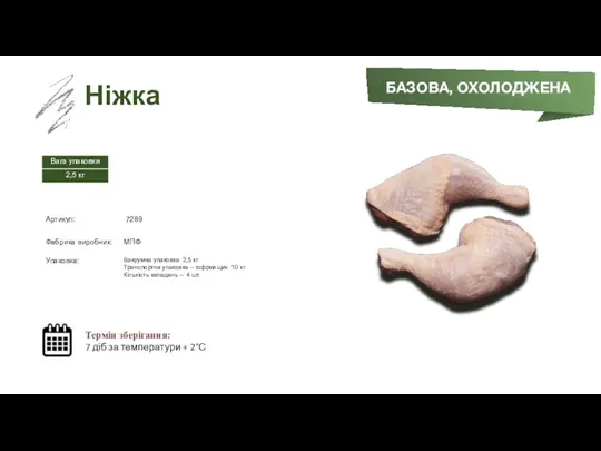 Заморожений суп БАЗОВА, ОХОЛОДЖЕНА Ніжка Термін зберігання: 7 діб за температури + 2°С