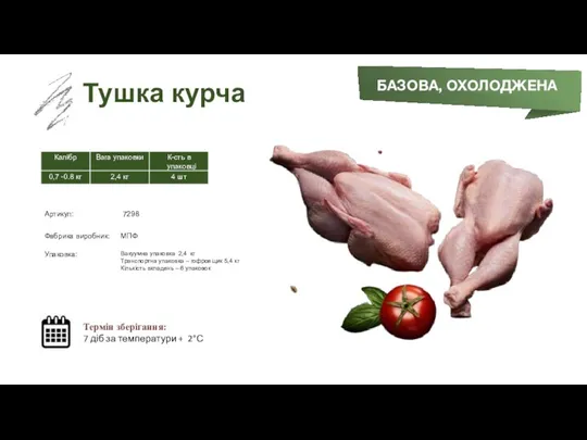 Заморожений суп БАЗОВА, ОХОЛОДЖЕНА Тушка курча Термін зберігання: 7 діб за температури + 2°С